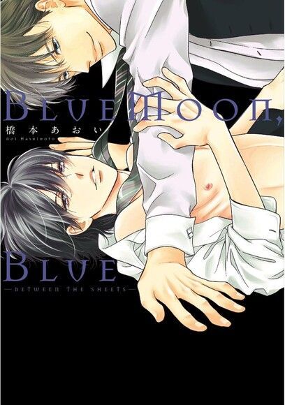 BlueMoon,Blue -between the sheets- (全)（讀墨電子書）