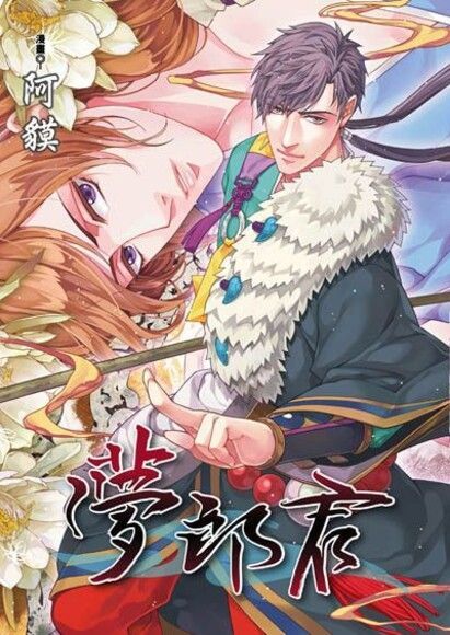 夢郎君 (全)（電子書）