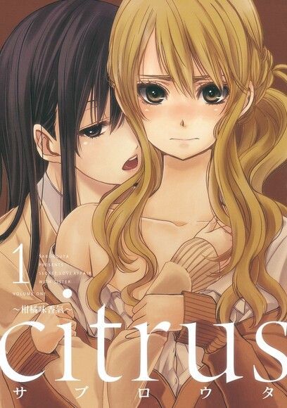 citrus~柑橘味香氣~ (1)（讀墨電子書）