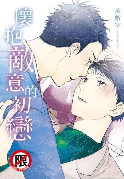 懷抱敵意的初戀（電子書）
