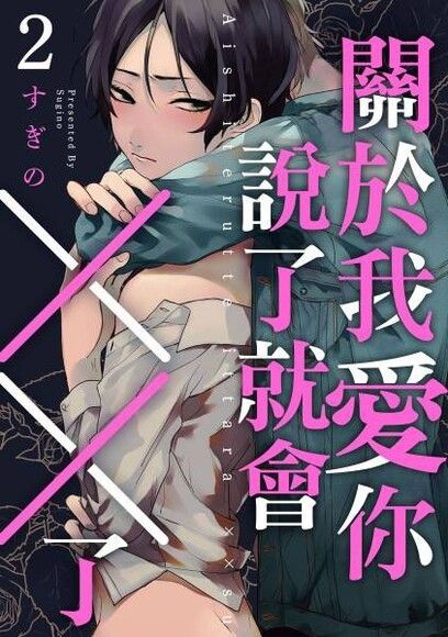 關於我愛你說了就會XX了(第2話)（讀墨電子書）