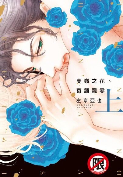 高嶺之花、寄語飄零(上)（電子書）