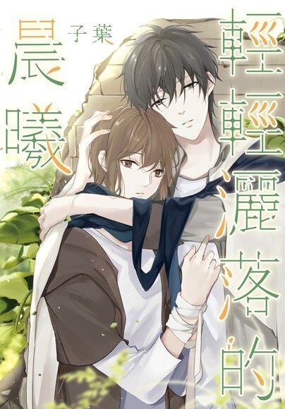 輕輕灑落的晨曦（電子書）