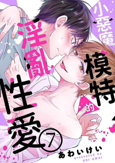 小惡魔模特的淫亂性愛(第7話)完（讀墨電子書）