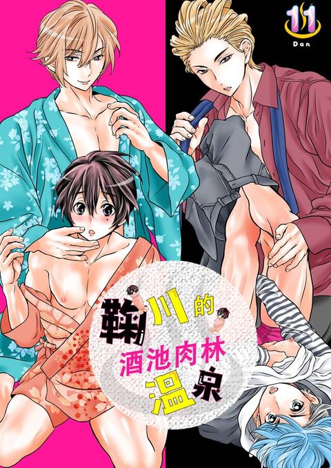 鞠川的酒池肉林溫泉(第11話)（讀墨電子書）