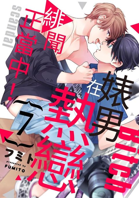 婊男在熱戀緋聞正當中！(第7話)完（讀墨電子書）