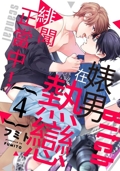 婊男在熱戀緋聞正當中！(第4話)（讀墨電子書）