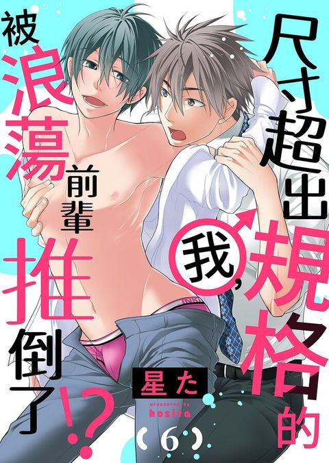 尺寸超出規格的我，被浪蕩前輩推倒了！？(第6話)完（讀墨電子書）