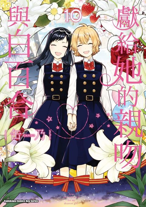 獻給她的親吻與白百合 (10)（讀墨電子書）