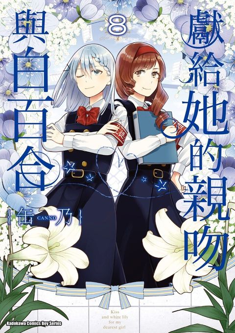 獻給她的親吻與白百合 (8)（讀墨電子書）