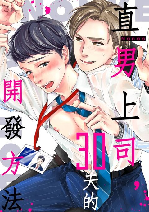 直男上司，30天的開發方法(第3話)（讀墨電子書）