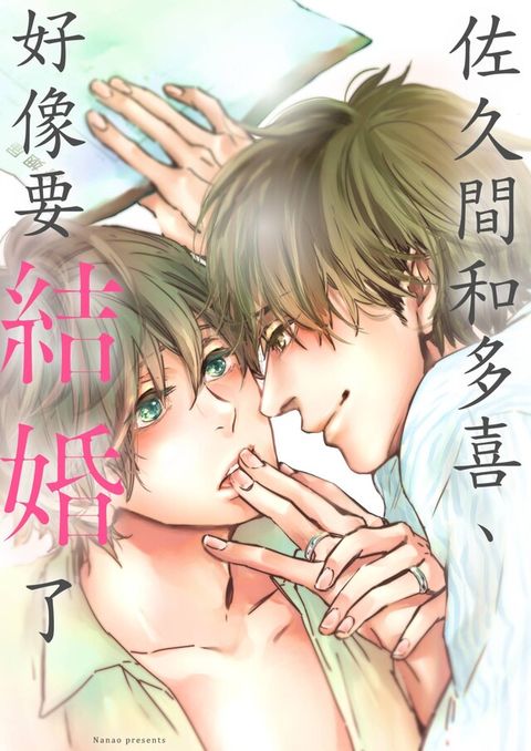 佐久間和多喜、好像要結婚了(第8話)（讀墨電子書）