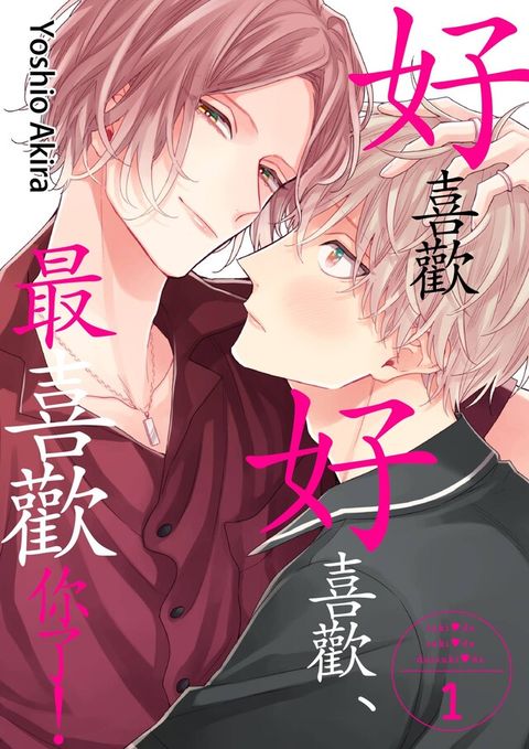 好喜歡好喜歡、最喜歡你了！ (第1話)（讀墨電子書）