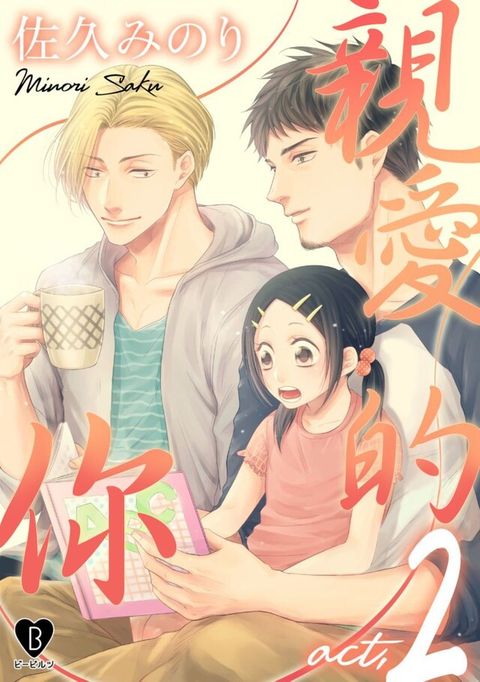 親愛的你 (第2話)（讀墨電子書）