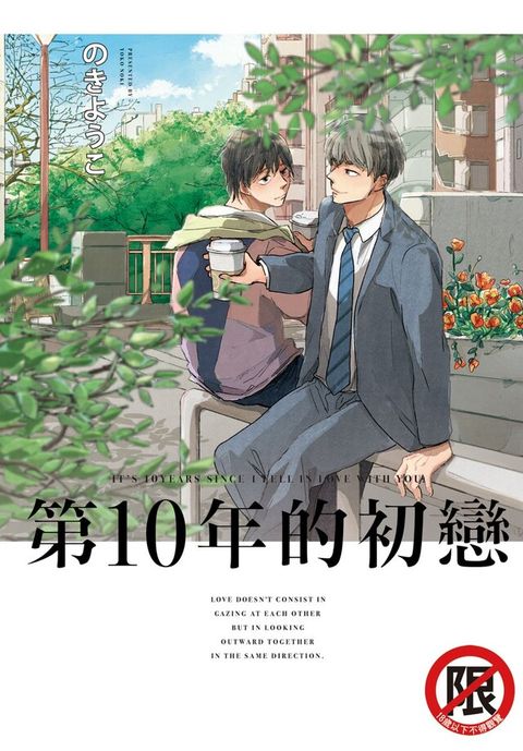 第10年的初戀（電子書）