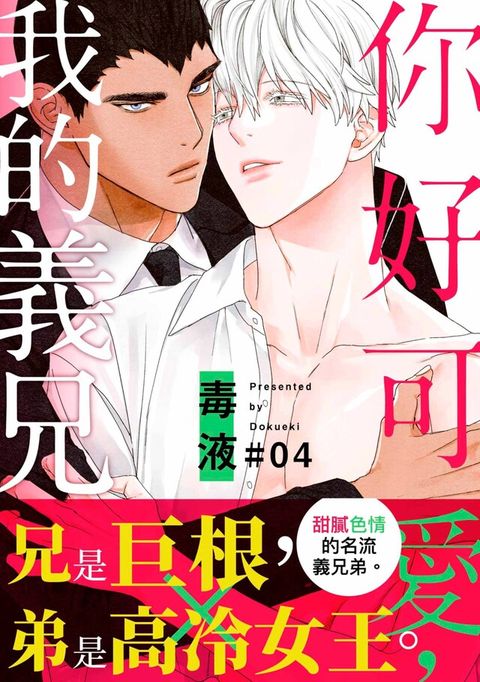 Readmoo 讀墨 你好可愛，我的義兄(第4話)（讀墨電子書）