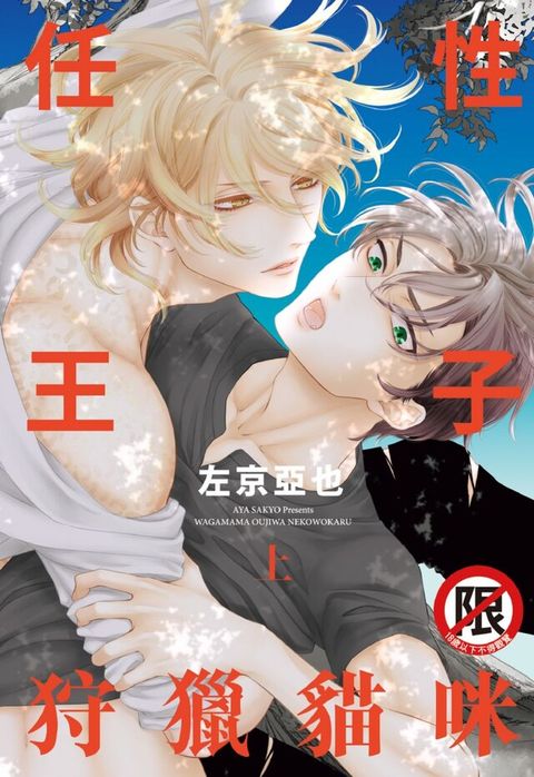 任性王子狩獵貓咪(上)（電子書）