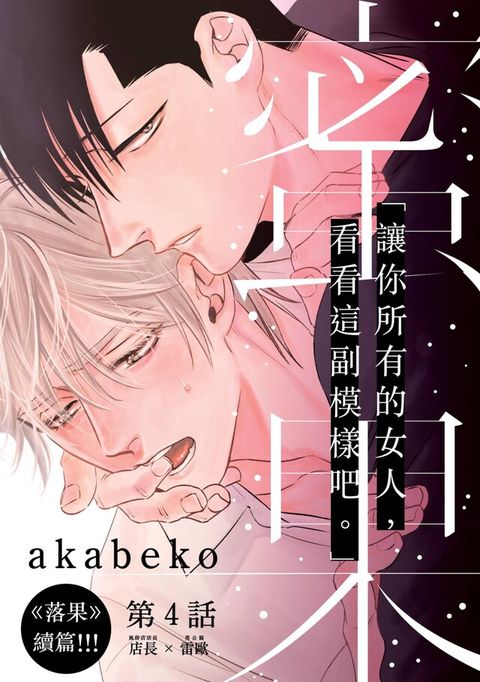 蜜果(第4話)（讀墨電子書）