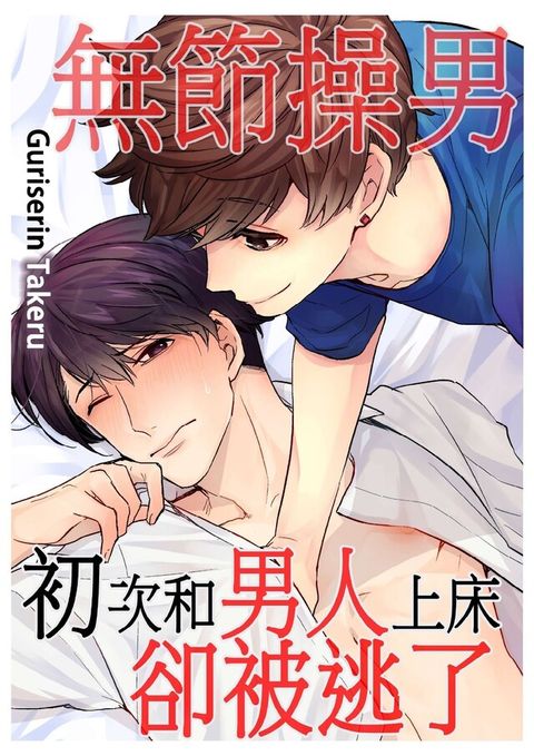 無節操男初次和男人上床卻被逃了(第2話)（讀墨電子書）