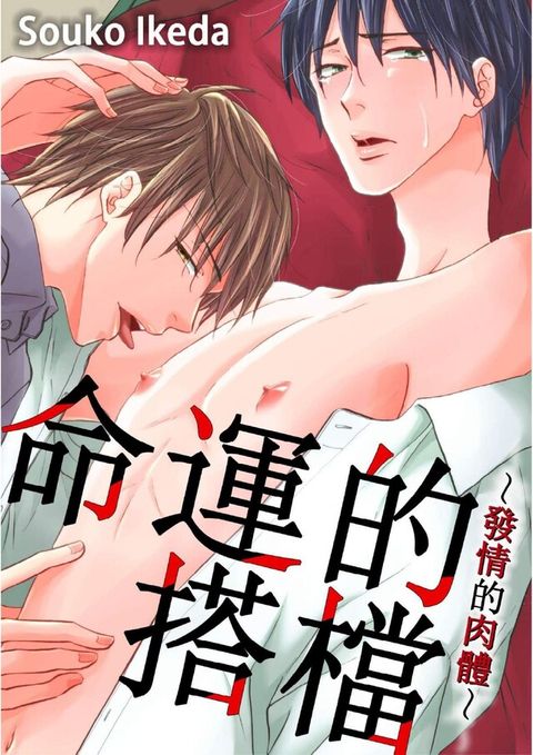 命運的搭檔∼發情的肉體∼(第4話)完（讀墨電子書）