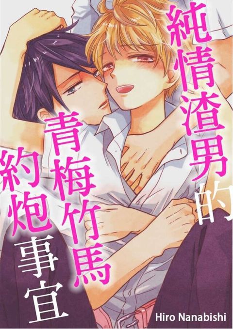 純情渣男的青梅竹馬約炮事宜(第4話)完讀墨電子書