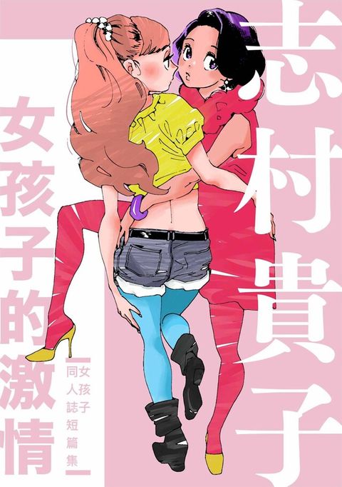 女孩子的激情（讀墨電子書）