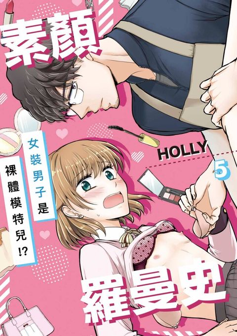 素顏羅曼史──女裝男子是裸體模特兒!?(第05話)（讀墨電子書）