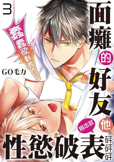 面癱的好友他根本就性慾破表砰砰砰(第3話)讀墨電子書