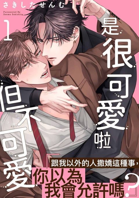 是很可愛啦但不可愛(第1話)（讀墨電子書）