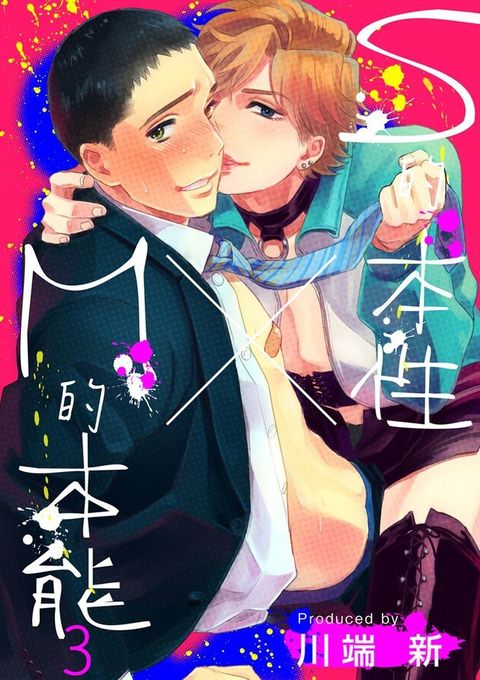 S的本性×M的本能 3完（讀墨電子書）