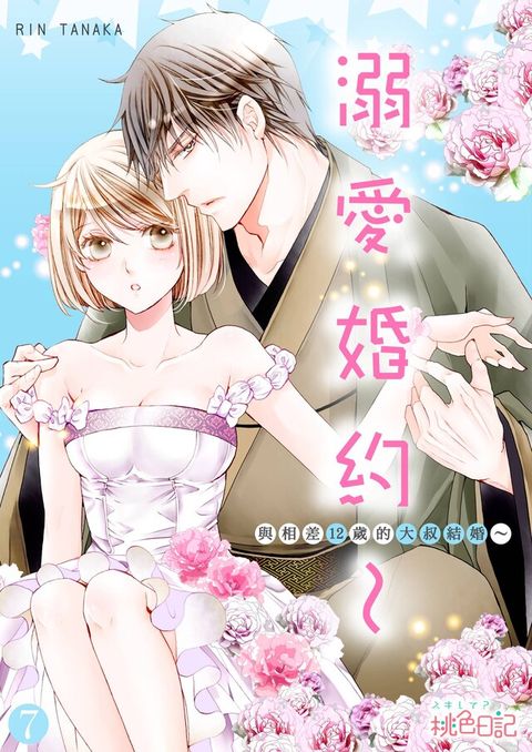 溺愛婚約與相差12歲的大叔結婚(第7話)讀墨電子書