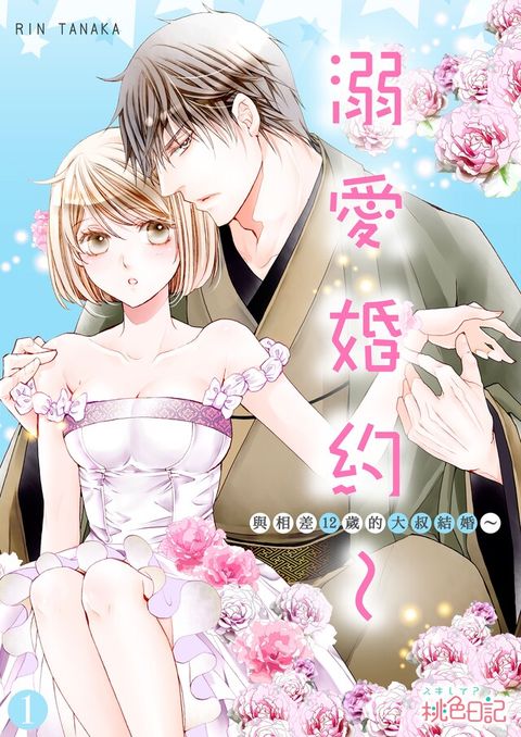 溺愛婚約∼與相差12歲的大叔結婚∼(第1話)（讀墨電子書）