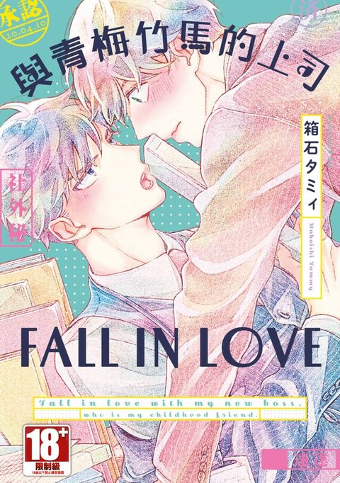 與青梅竹馬的上司FALL IN LOVE(全)（讀墨電子書）