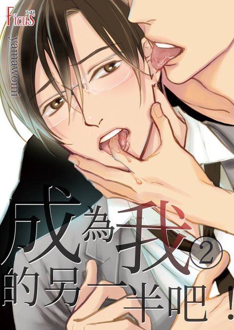 成為我的另一半吧！(第2話)（讀墨電子書）