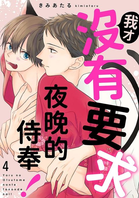 我才沒有要求夜晚的侍奉！(第4話)（讀墨電子書）