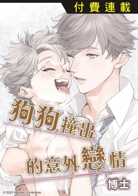 狗狗撞出的意外戀情 第1話 (1)（讀墨電子書）