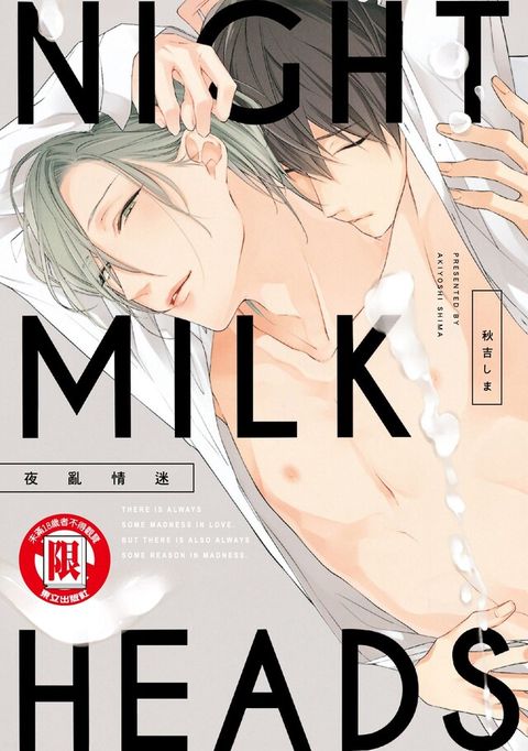 NIGHT MILK HEADS夜亂情迷 (全)（讀墨電子書）