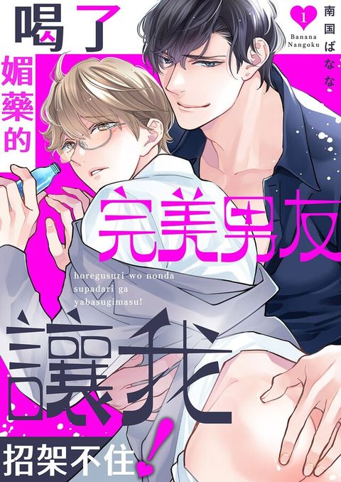 喝了媚藥的完美男友讓我招架不住！(第1話)（讀墨電子書）