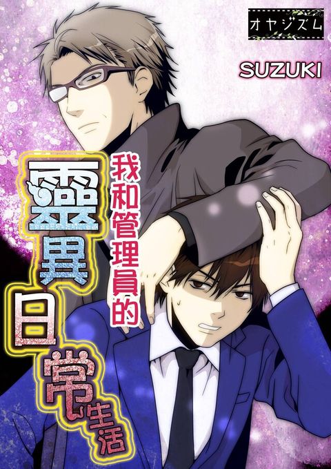 我和管理員的靈異日常生活(第1話)（讀墨電子書）