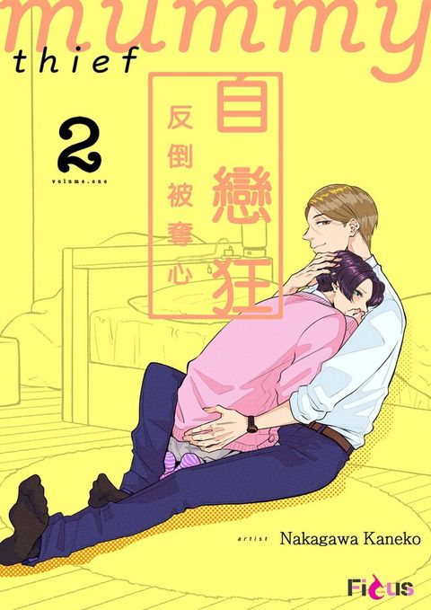 自戀狂反倒被奪心(第2話)（讀墨電子書）