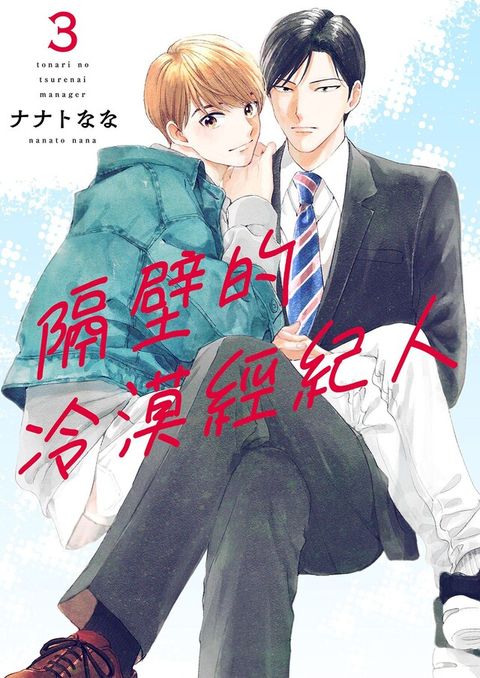 隔壁的冷漠經紀人(第3話)（讀墨電子書）