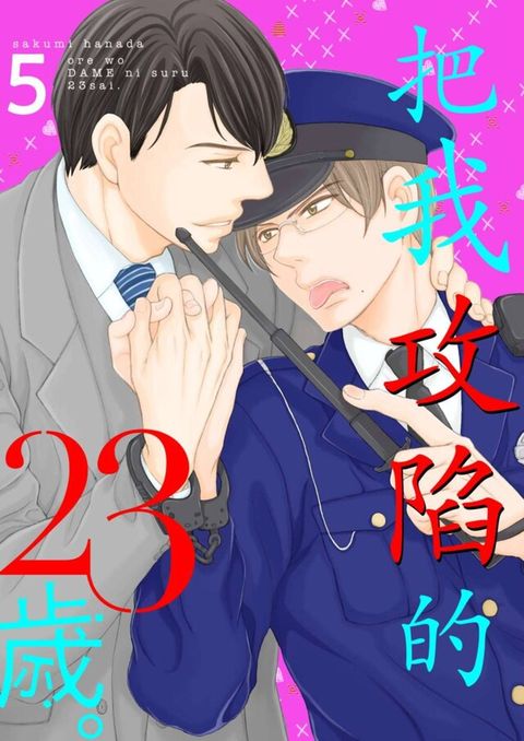 把我攻陷的23歲。(第5話)（讀墨電子書）