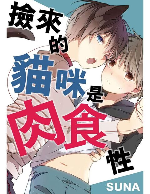 撿來的貓咪是肉食性(第3話)（讀墨電子書）