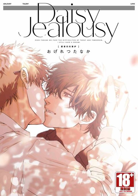 Daisy Jealousy〔愛著你的善妒〕(全)（讀墨電子書）