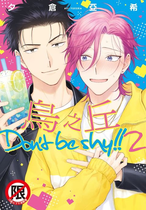 烏之丘 Don't be shy!!2（讀墨電子書）