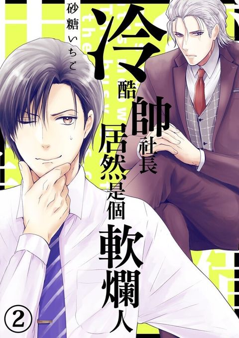 冷酷帥社長居然是個軟爛人 (第2話)讀墨電子書