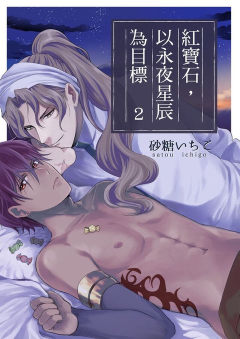 紅寶石，以永夜星辰為目標 (第2話)（讀墨電子書）