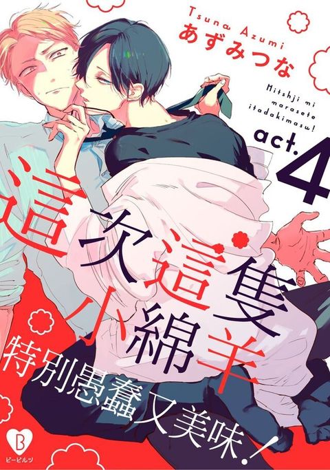 這次這隻小綿羊特別愚蠢又美味 (第4話)（讀墨電子書）