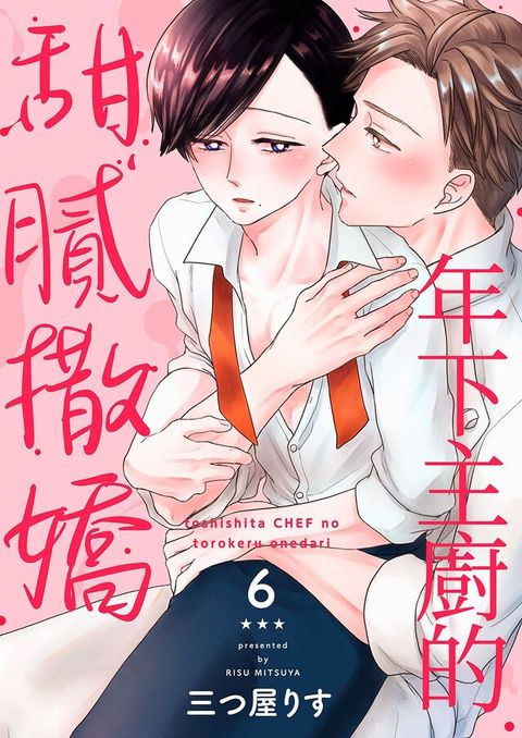 年下主廚的甜膩撒嬌(第6話)（讀墨電子書）