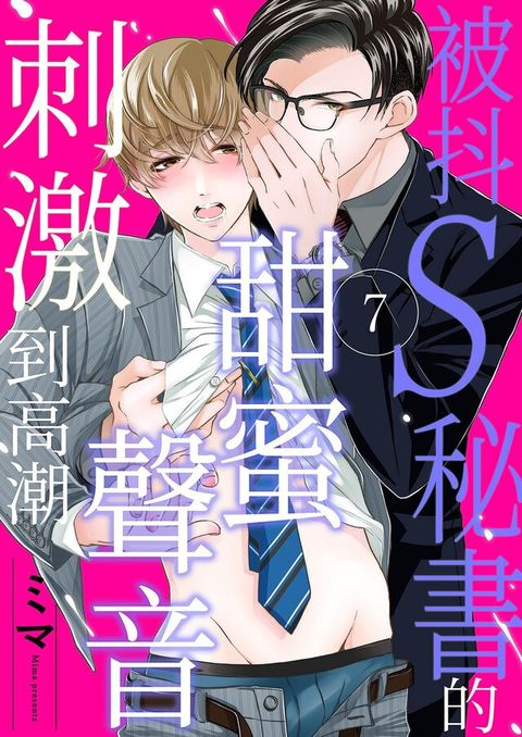 被抖S秘書的甜蜜聲音刺激到高潮(第7話)完讀墨電子書